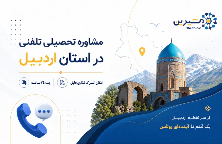 مشاوره تحصیلی تلفنی در استان اردبیل